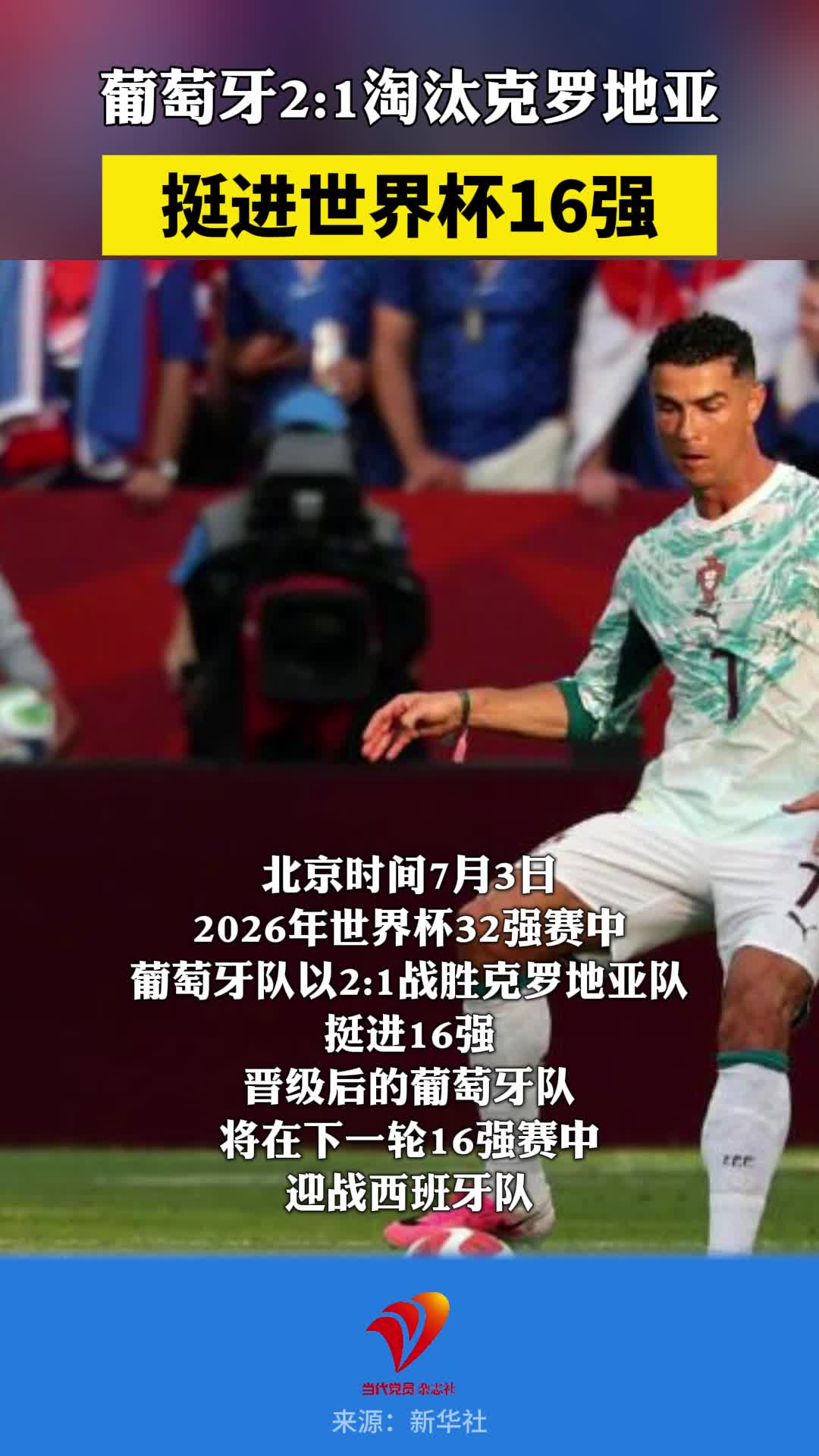 葡萄牙21淘汰克罗地亚，挺进世界杯16强！