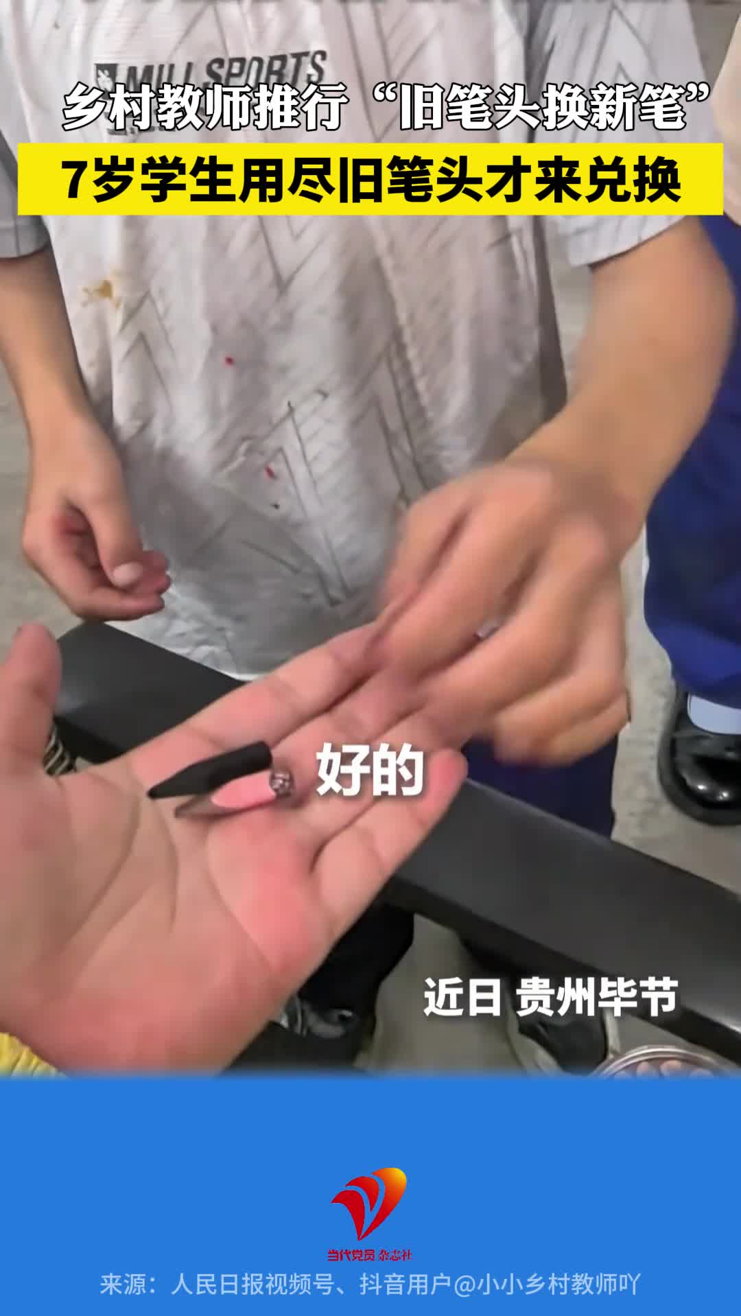 乡村教师推行“旧笔头换新笔”，7岁学生用尽旧笔头才来兑换