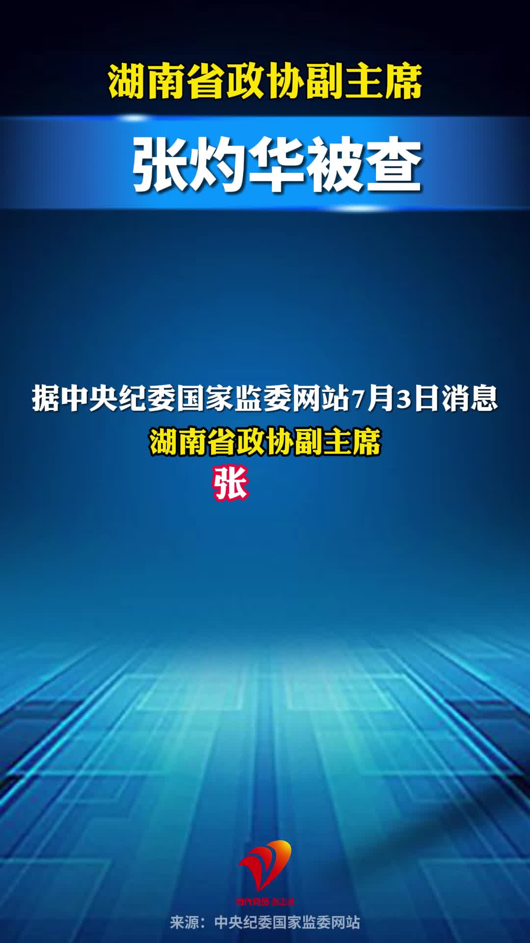 湖南省政协副主席张灼华被查