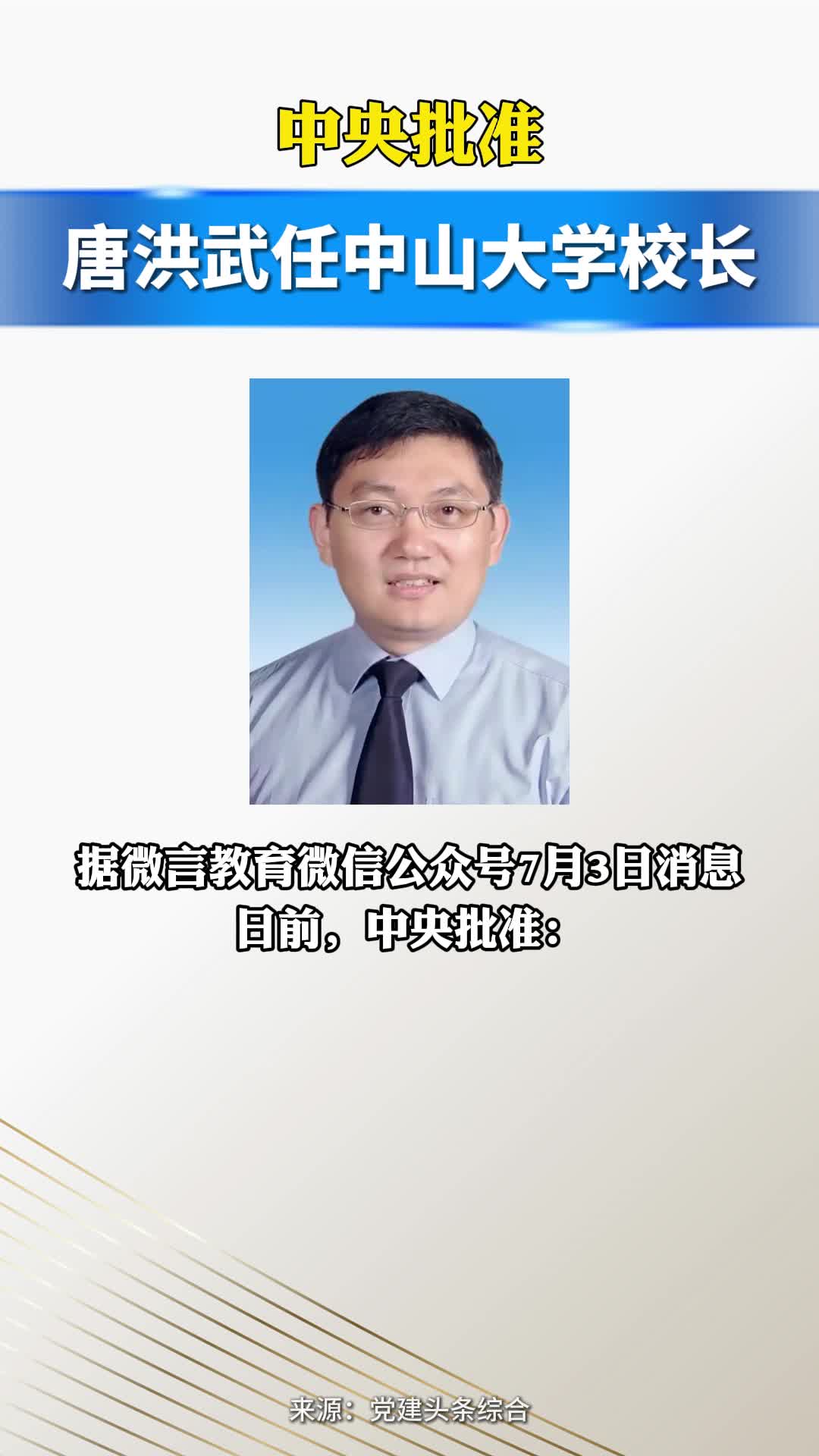 中央批准：唐洪武任中山大学校长