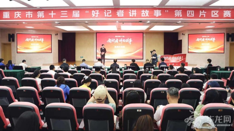 重庆市第十三届“好记者讲好故事”第四片区赛举行