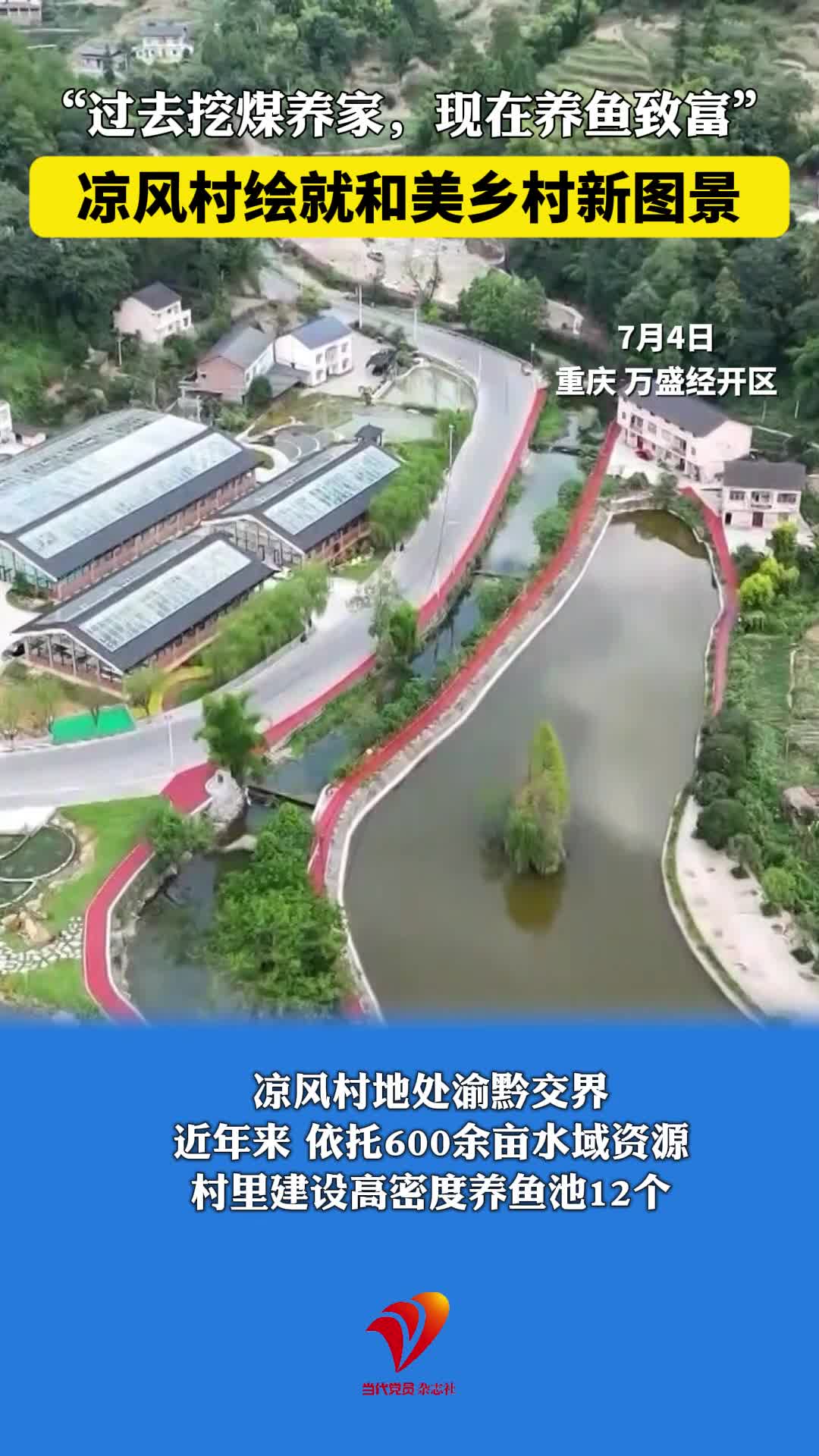 “过去挖煤养家，现在养鱼致富” 凉风村绘就和美乡村新图景