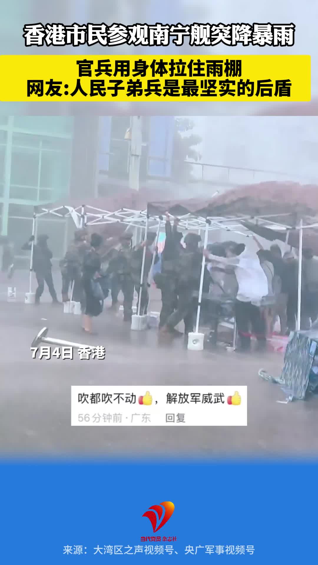 香港市民参观南宁舰突降暴雨 官兵用身体拉住雨棚 网友：人民子弟兵是最坚实的后盾