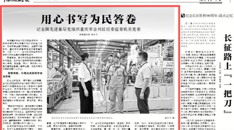 中国纪检监察报看重庆｜用心书写为民答卷——记全国先进基层党组织重庆市合川区纪委监委机关党委