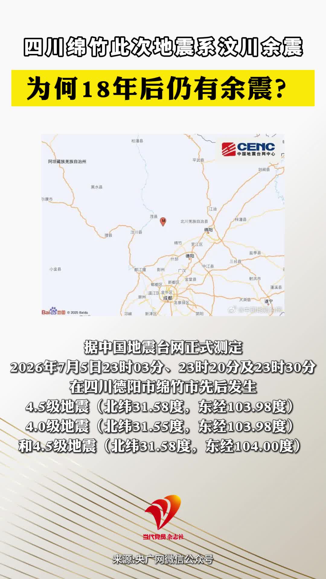 四川绵竹此次地震系汶川余震 为何18年后仍有余震？