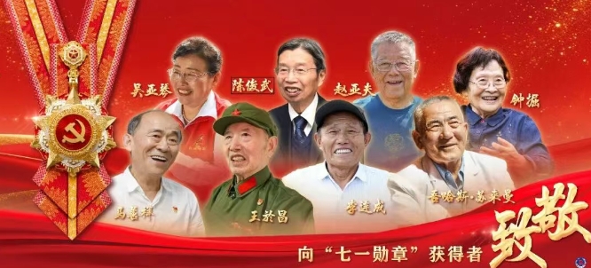 七一时评 | 致敬“七一勋章”获得者，汲取奋进力量