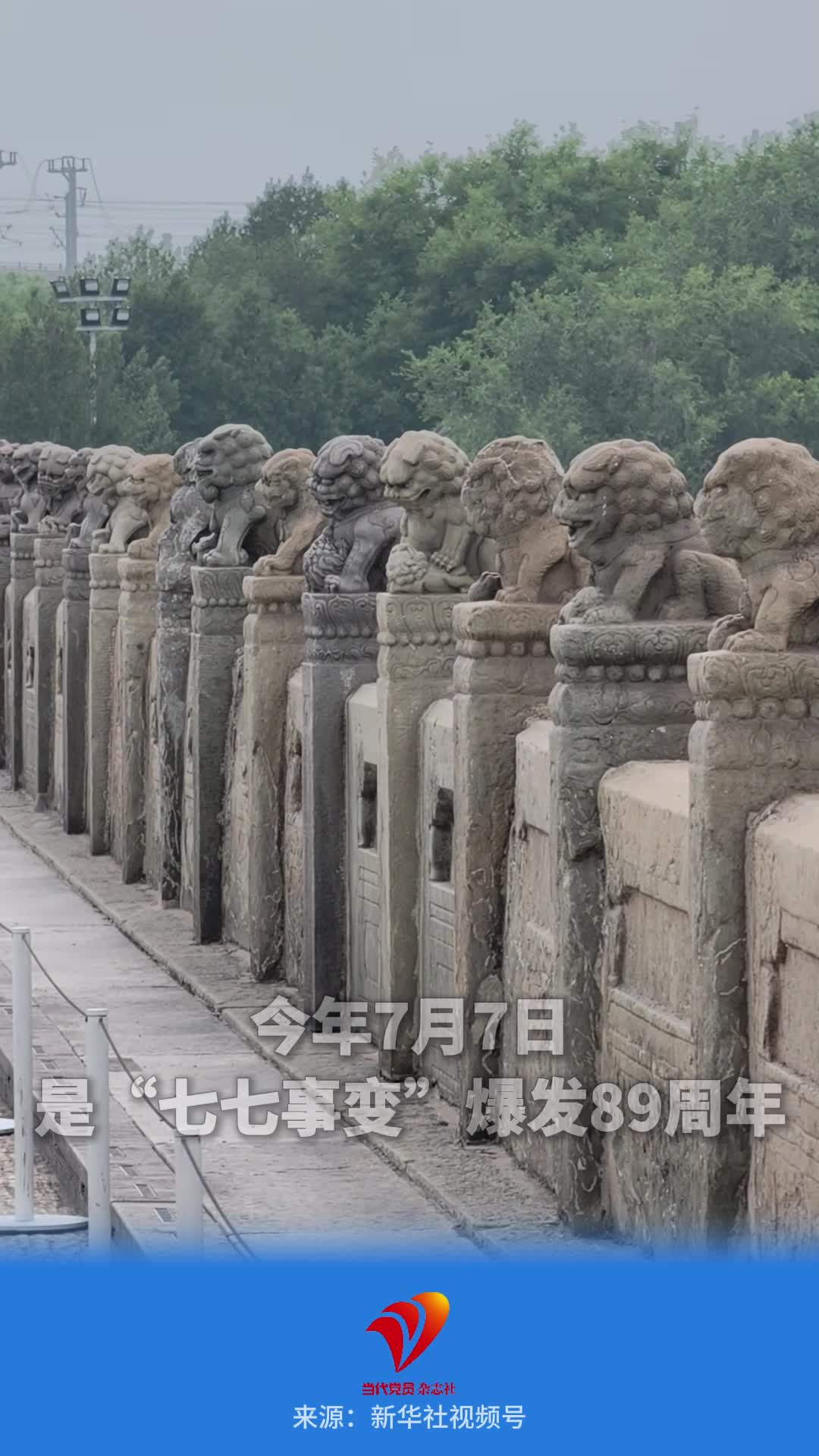 “七七事变”89周年 铭记历史 吾辈自强