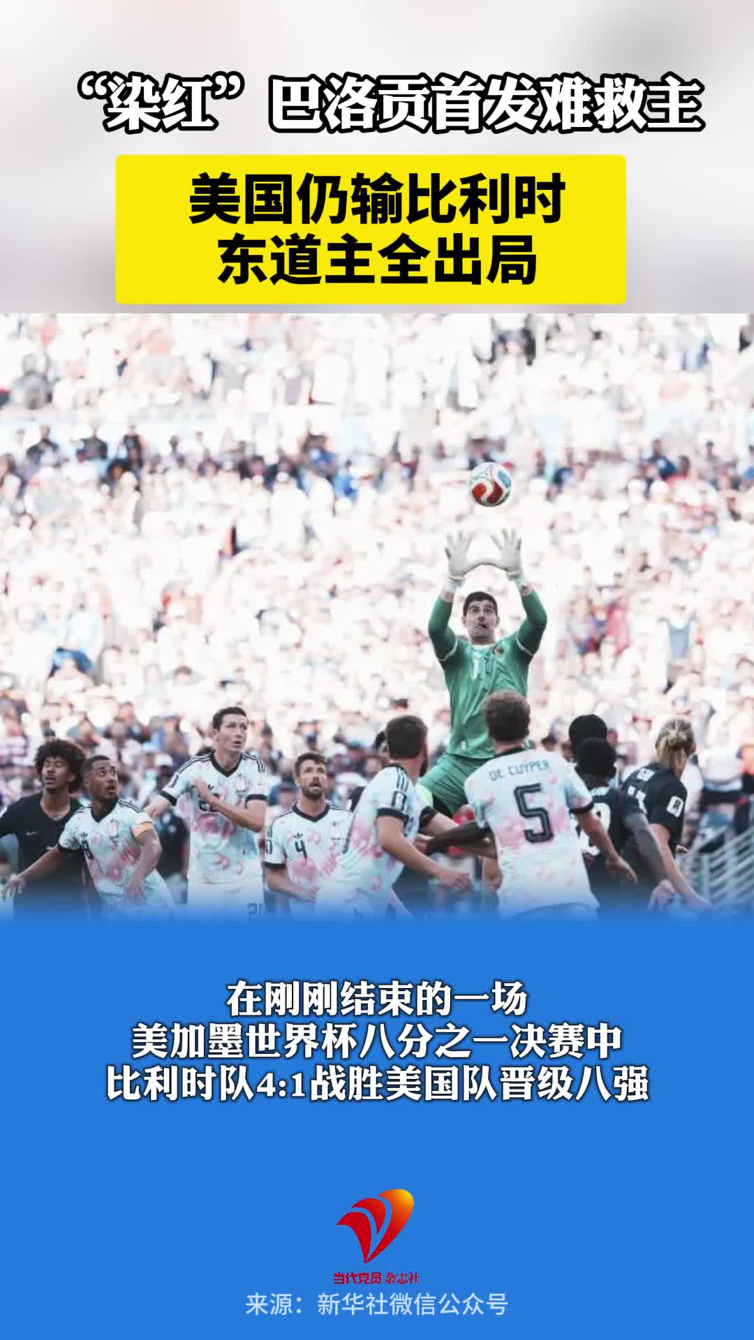“染红”巴洛贡首发难救主，美国仍输比利时，东道主全出局。