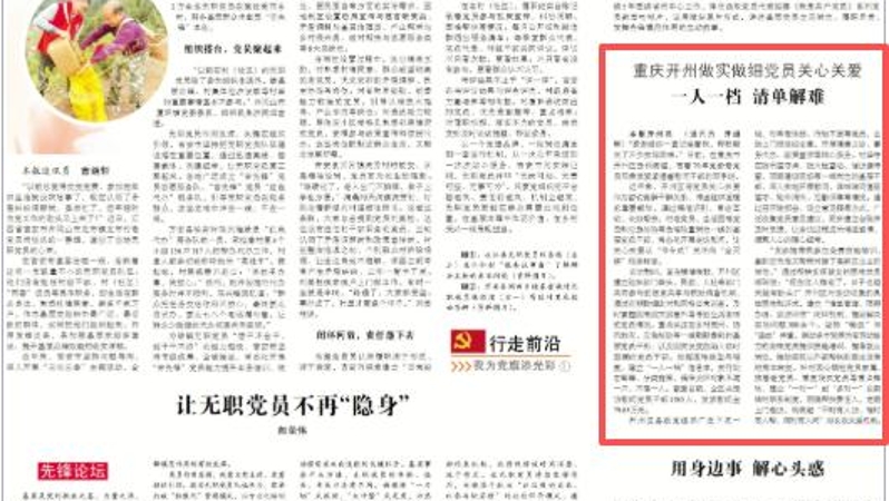 中国组织人事报看重庆｜开州：做实做细党员关心关爱 一人一档 清单解难