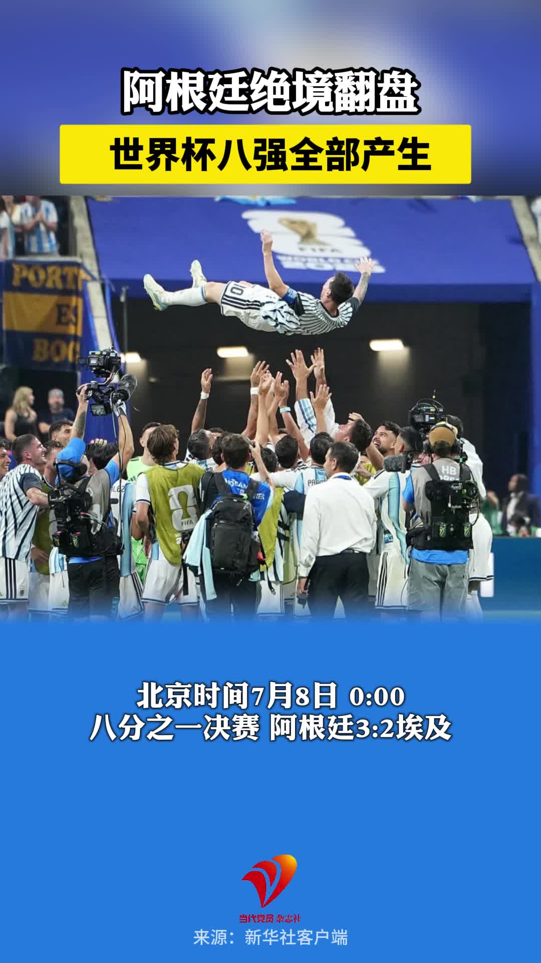 阿根廷绝境翻盘 世界杯八强全部产生