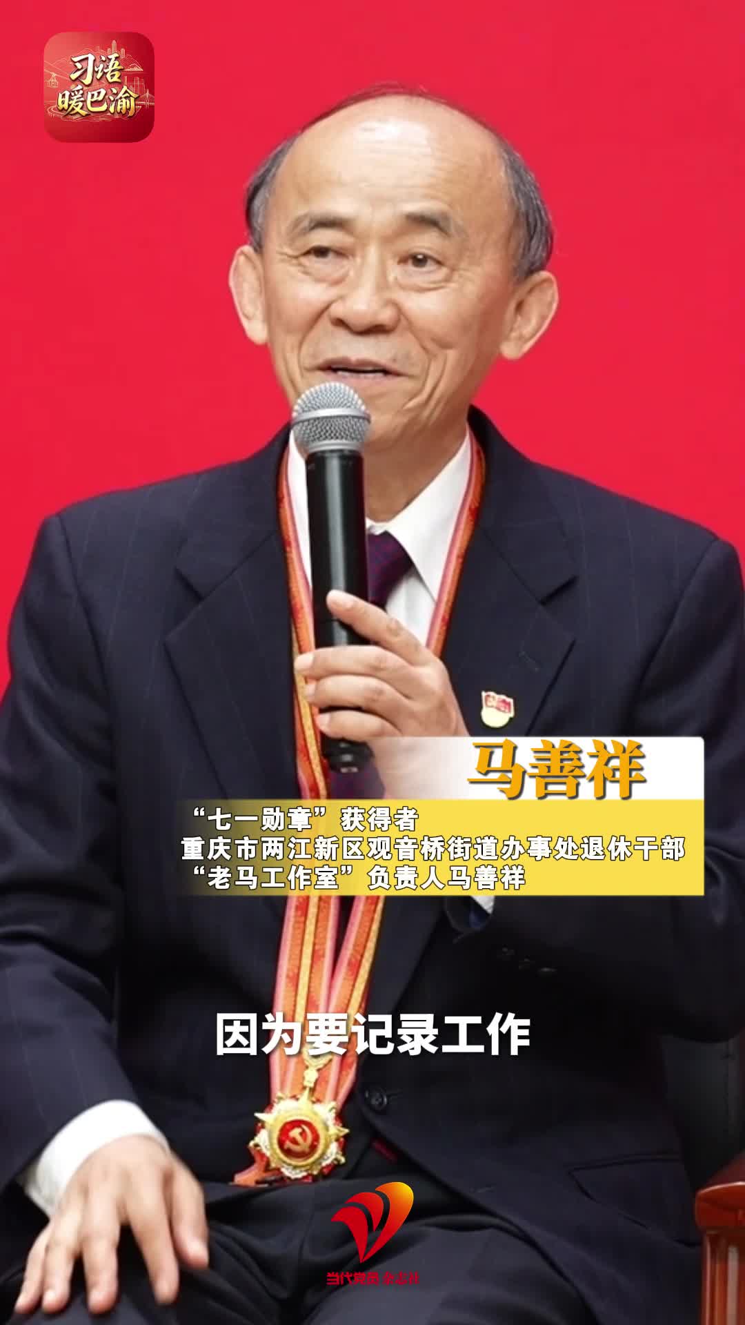 习语暖巴渝｜“七一勋章”获得者马善祥：我把做笔记 作为提高党性修养的一种方式