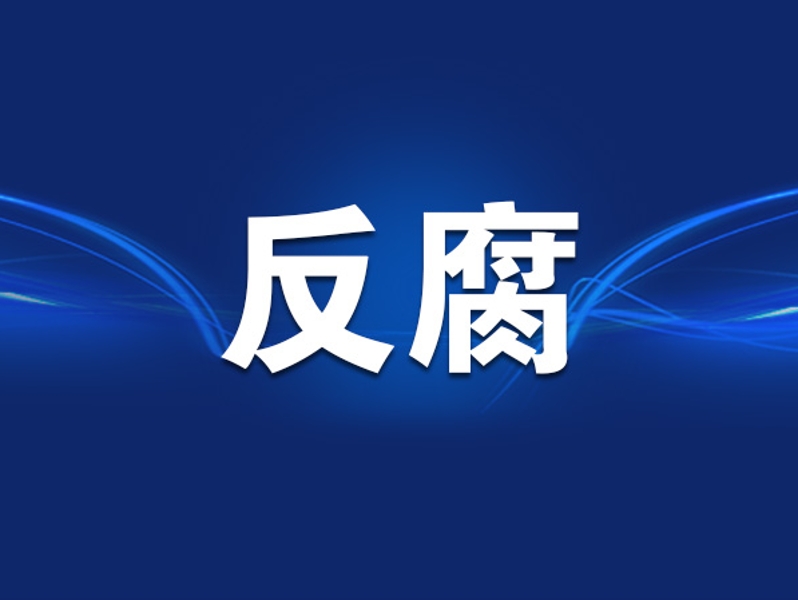 重庆市丰都县人大常委会原副厅级干部秦俊仕严重违纪违法被开除党籍