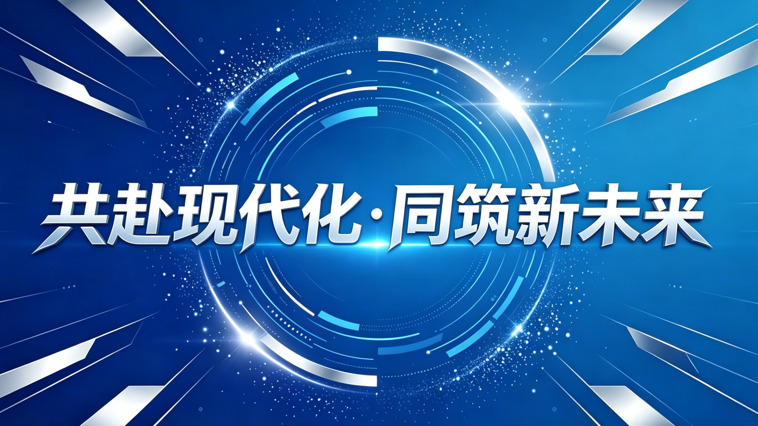 共赴现代化·同筑新未来