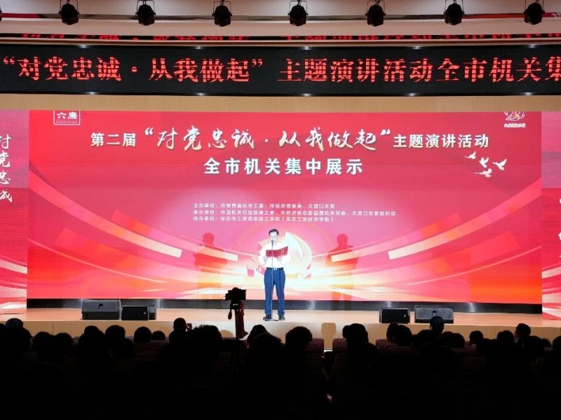 重庆市第二届“对党忠诚·从我做起”主题演讲活动成功举行