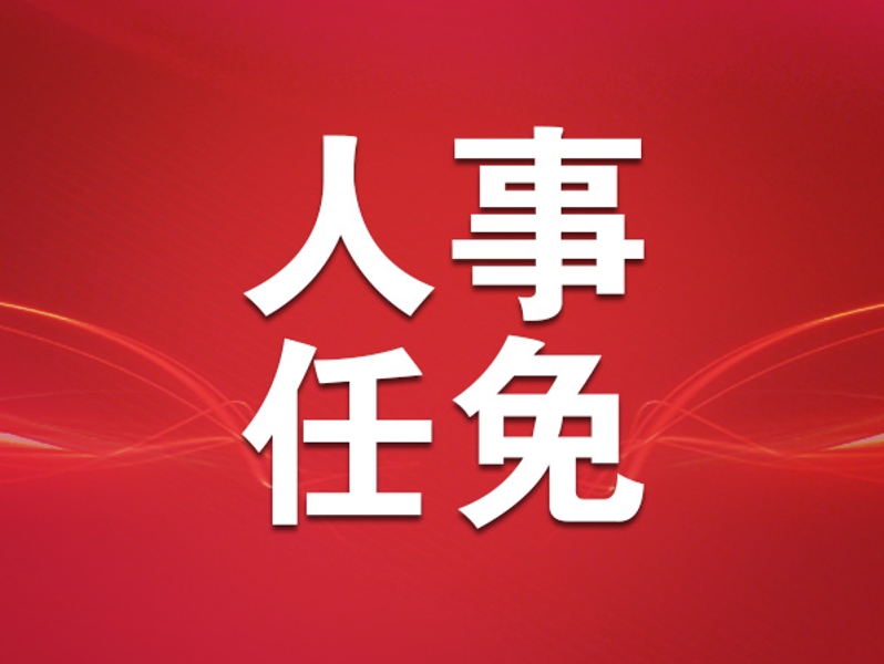 国务院任免国家工作人员
