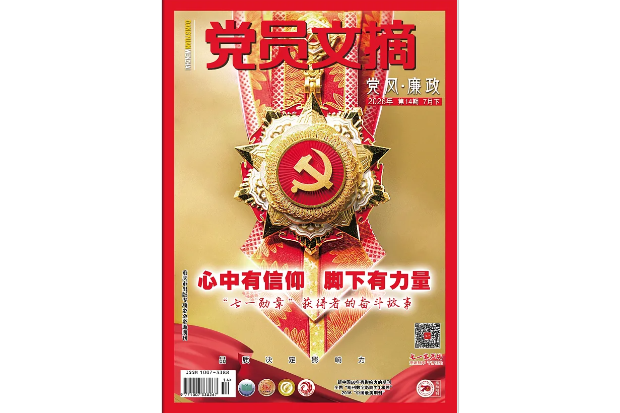 《党员文摘》电子版2026年第14期