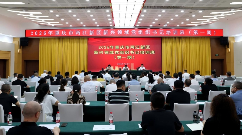 重庆两江新区举办首期新兴领域党组织书记培训班