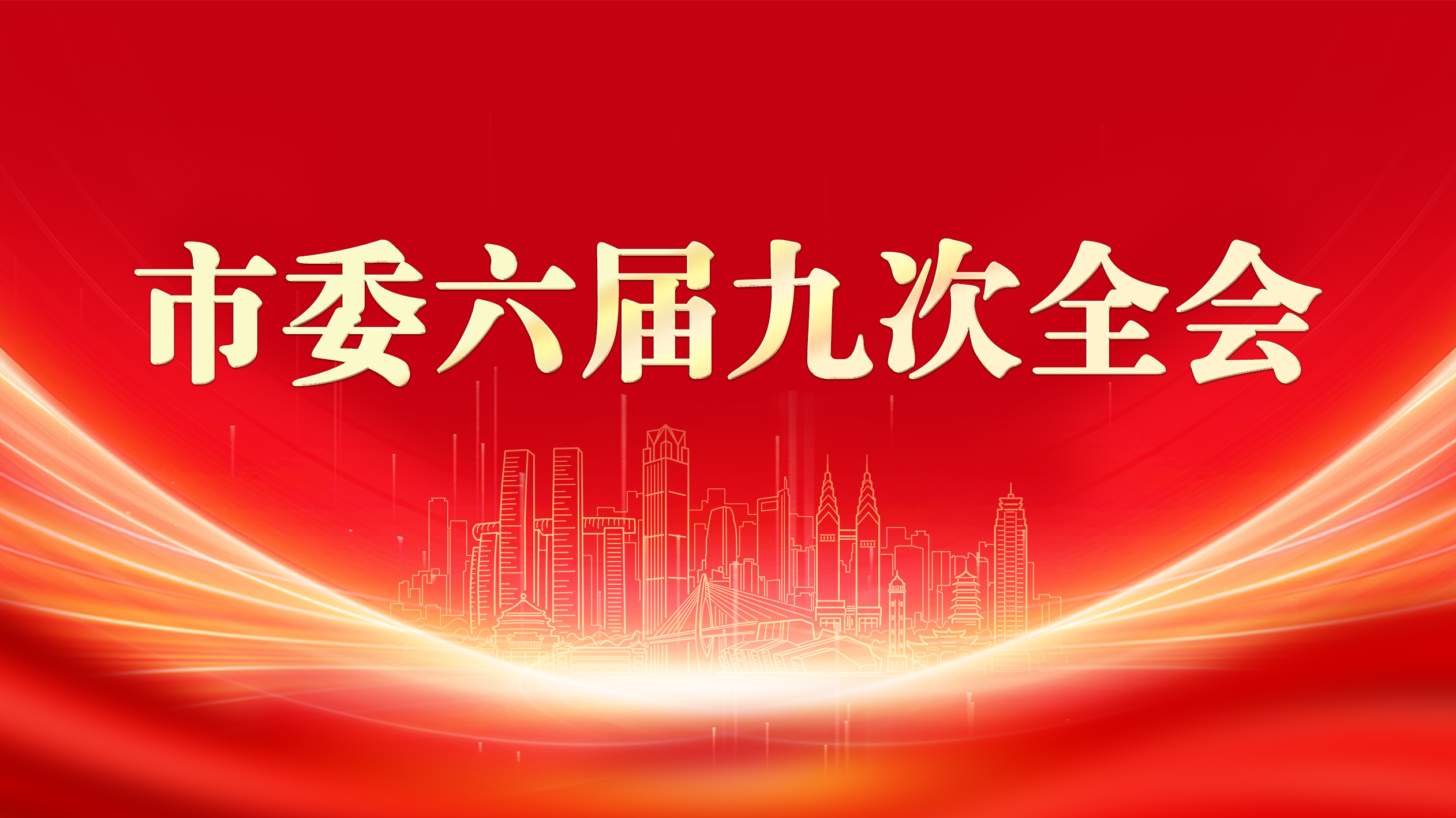 市委六届九次全会