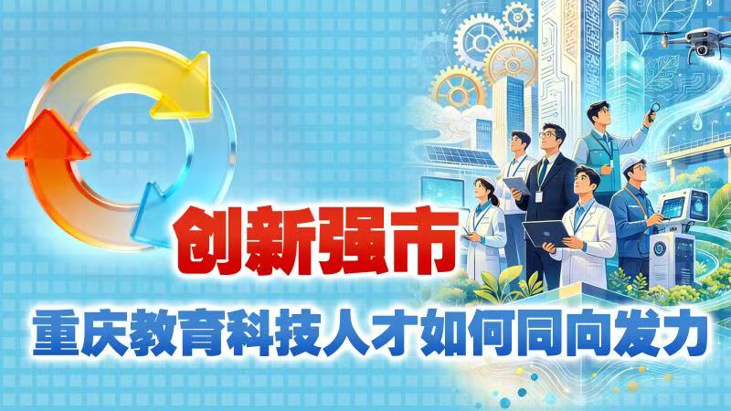 创新强市 重庆教育科技人才如何同向发力