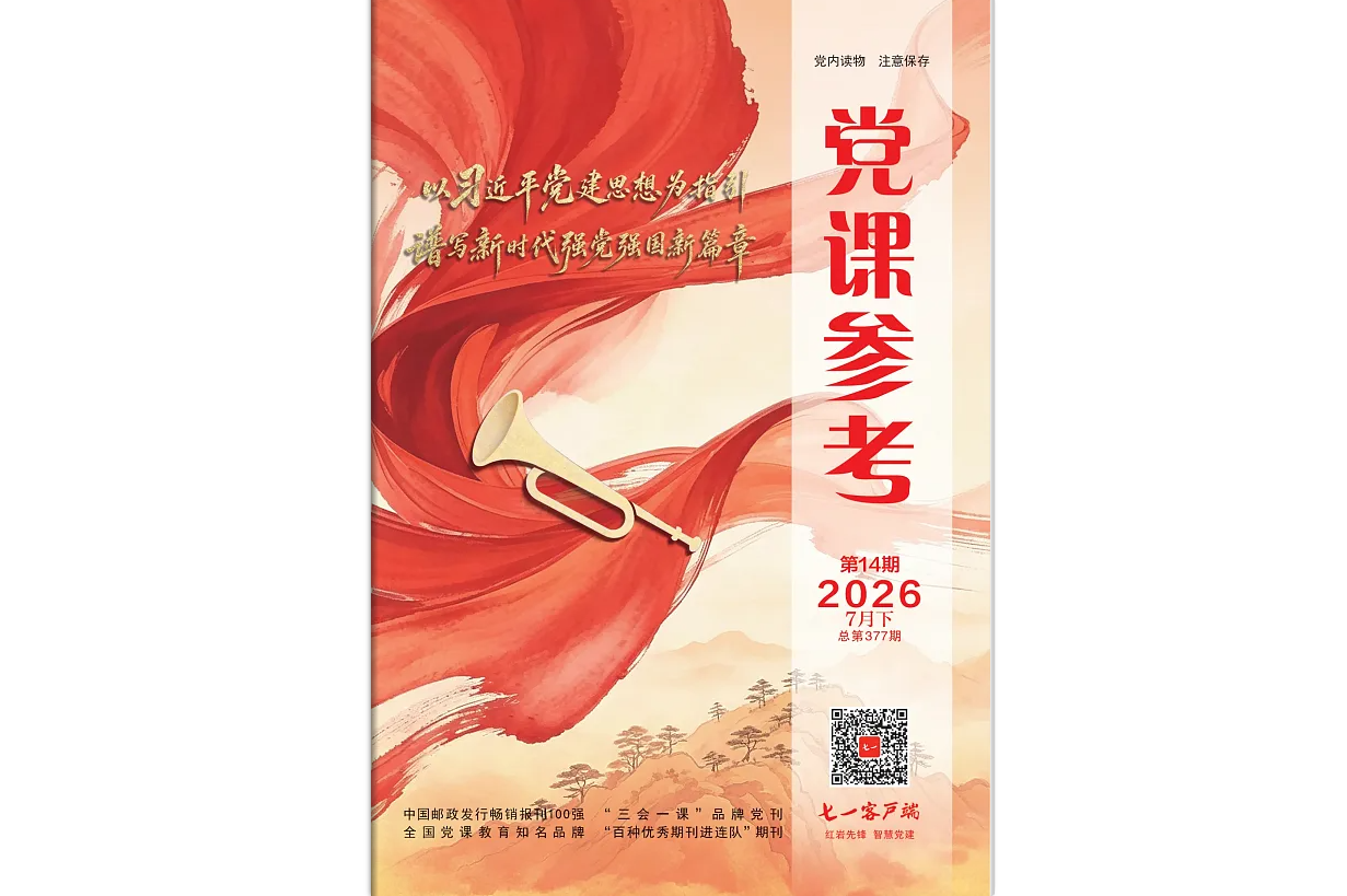 《党课参考》电子版2026年第14期