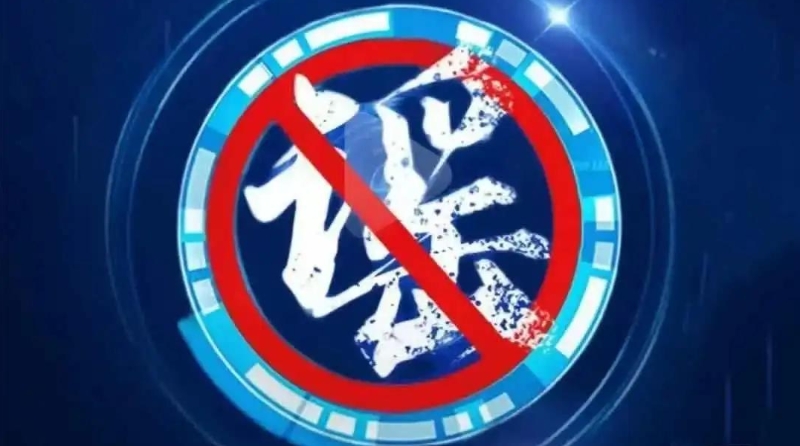 公安机关严厉打击编造传播涉汛涉灾网络谣言