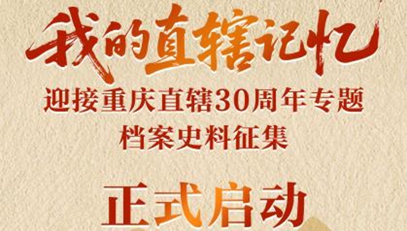 “我的直辖记忆” 迎接重庆直辖30周年专题档案史料征集期待你参与