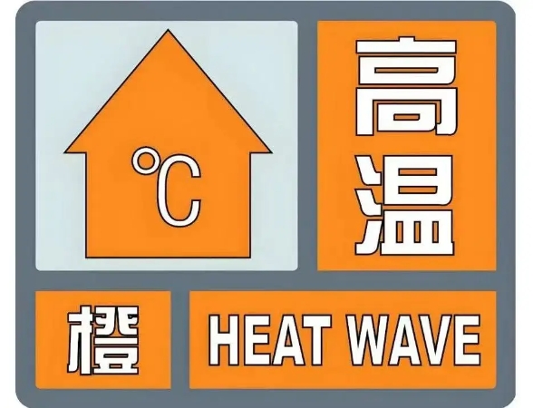重庆发布高温橙色预警，局地最高温或达40℃！这些区县注意防范→