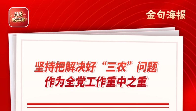 习语暖巴渝｜下庄向上