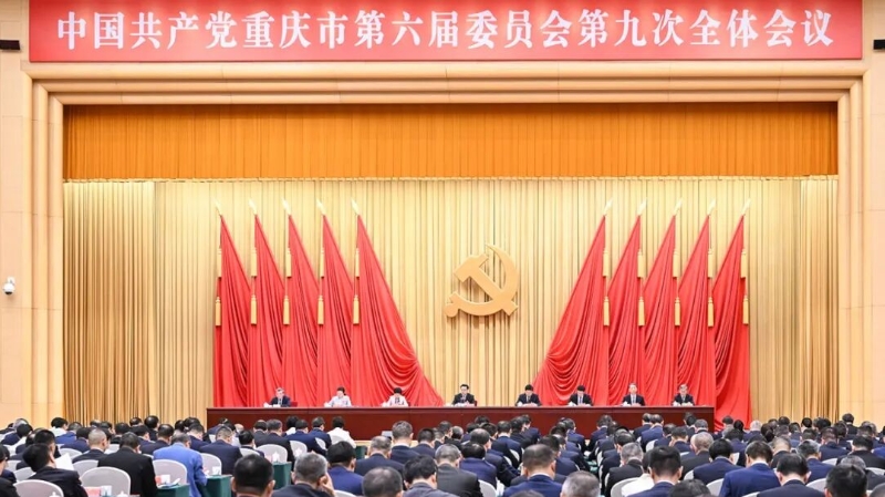 重庆市委六届九次全会召开 市委常委会主持 市委书记袁家军讲话