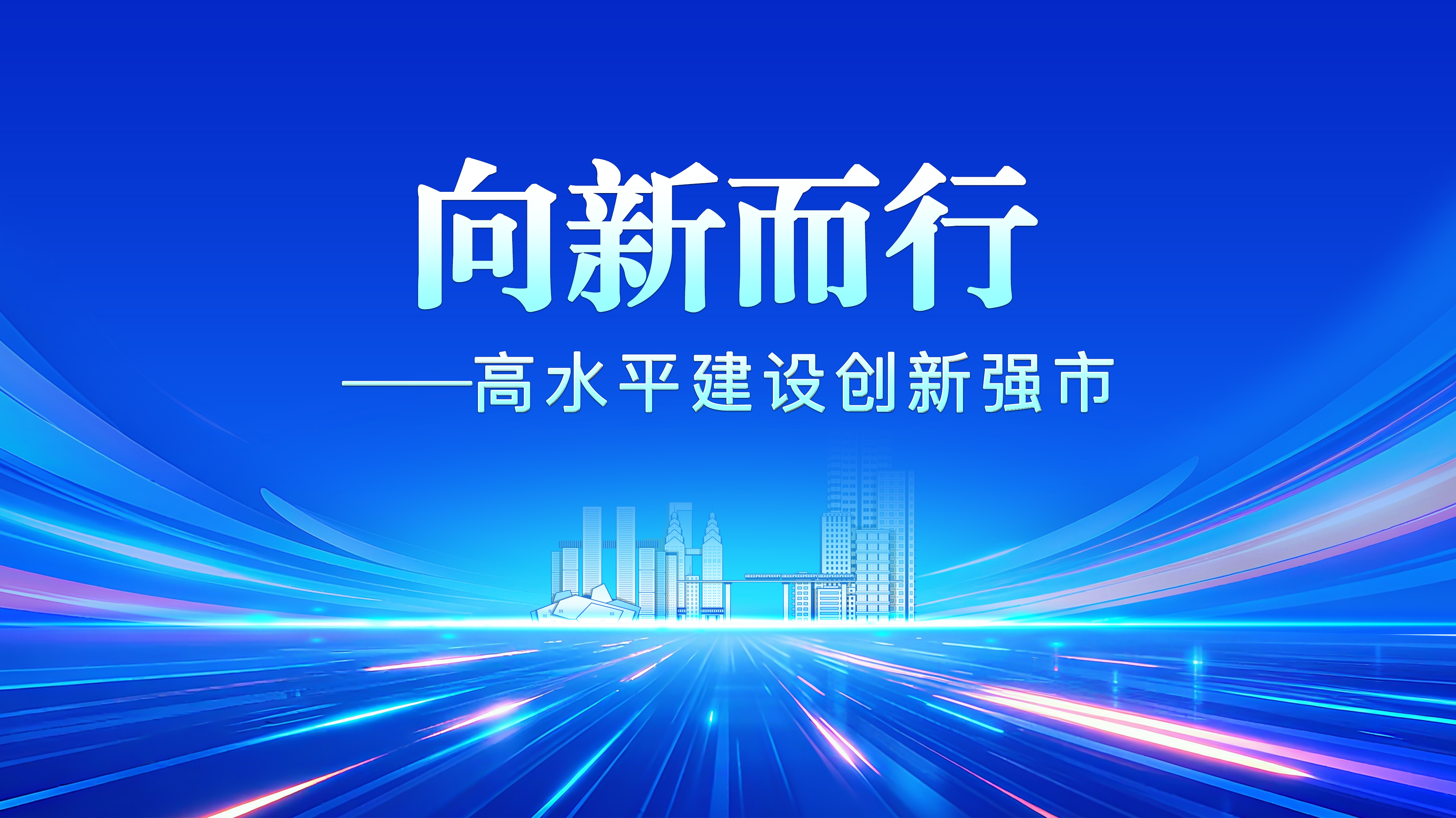 向新而行——高水平建设创新强市