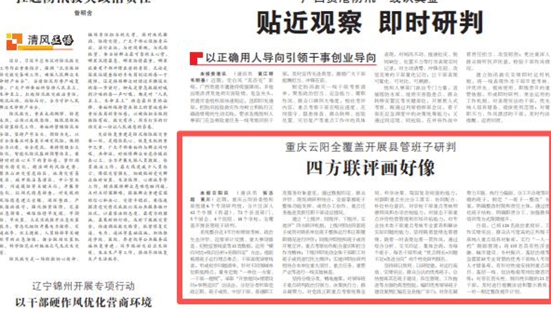 中国组织人事报看重庆｜云阳全覆盖开展县管班子研判 四方联评画好像