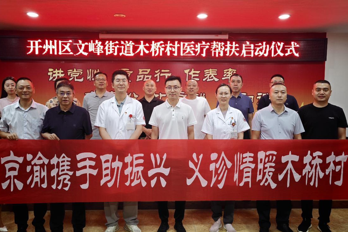 重庆开州：京渝携手助振兴 义诊情暖木桥村