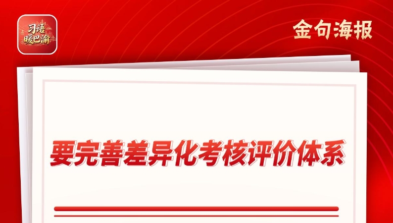 习语暖巴渝｜云阳全覆盖开展县管班子研判 四方联评画好像