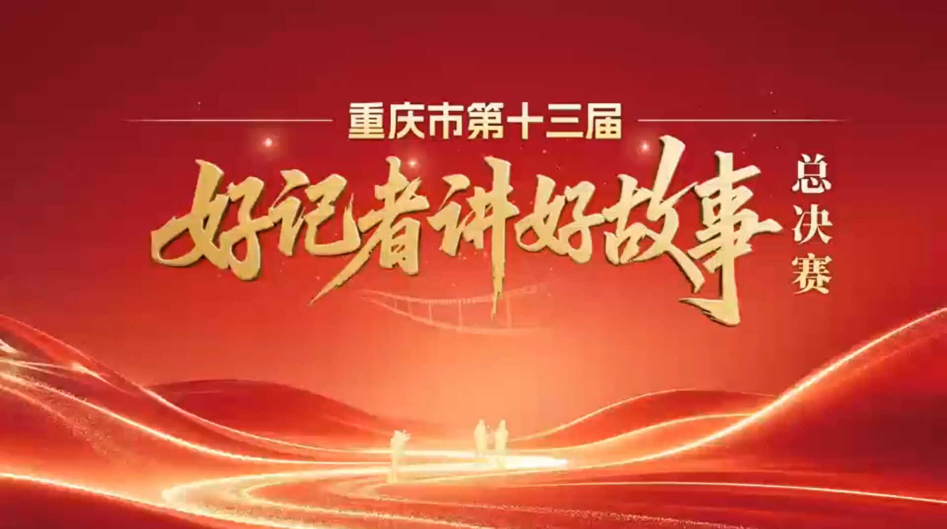 用笔触传递温暖，用镜头捕捉发展！7月15日，重庆市第十三届“好记者讲好故事”决赛举行，听16位记者讲述新闻背后的动人故事。