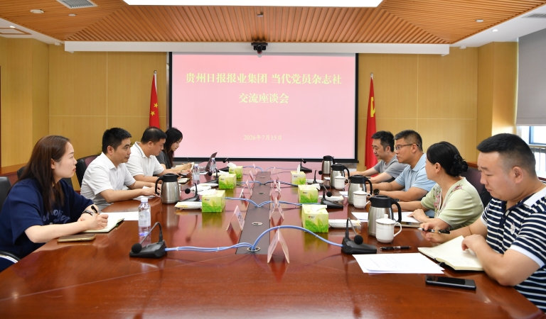 贵州日报报业集团调研组一行到当代党员杂志社调研