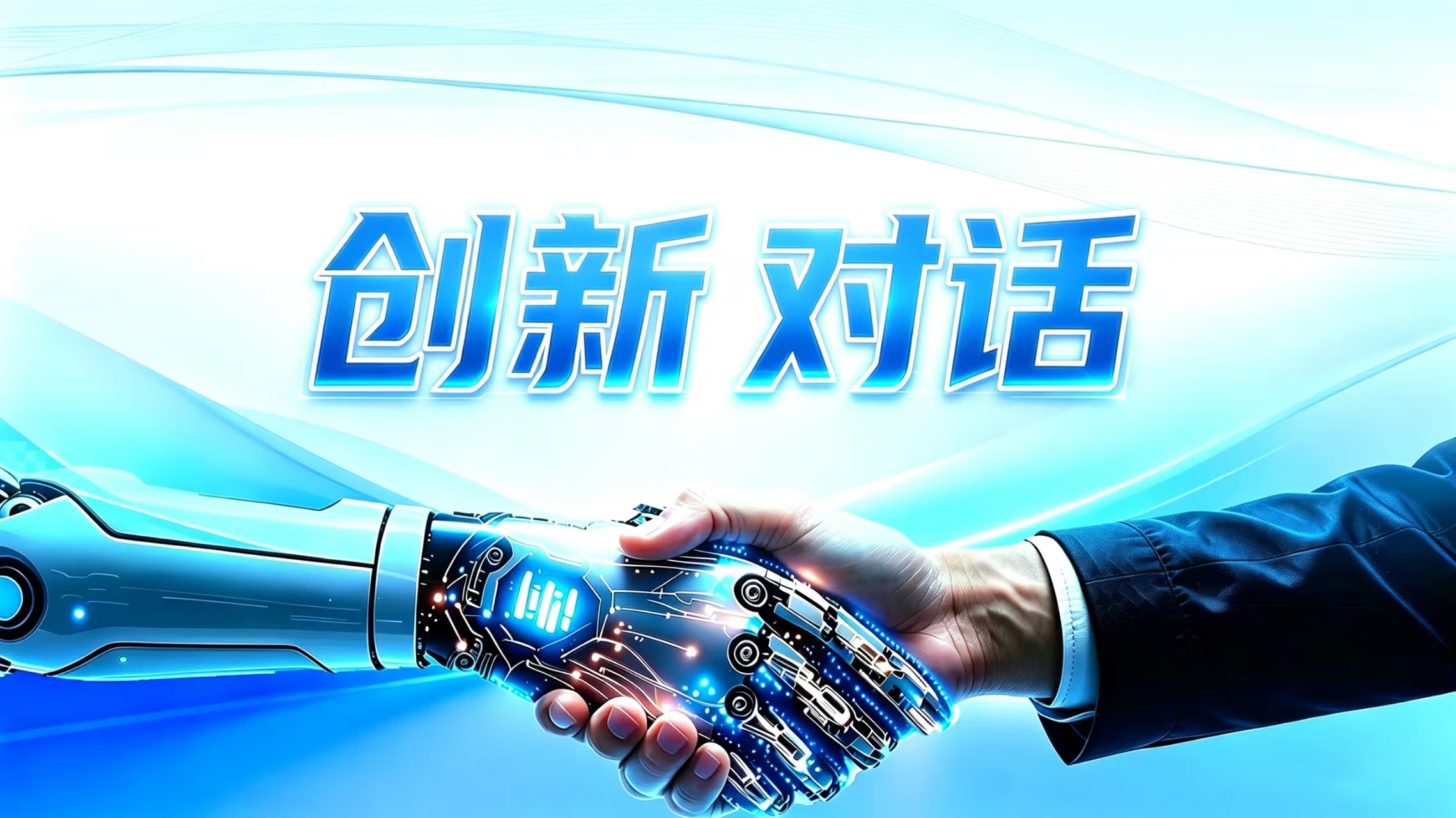 创新 对话