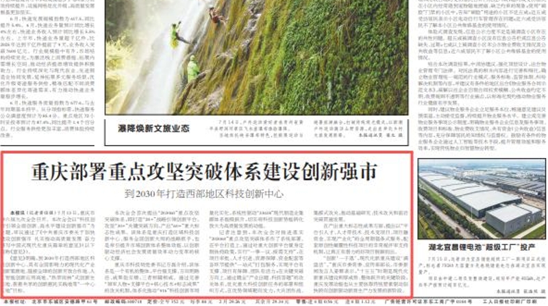 工人日报看重庆｜重庆部署重点攻坚突破体系建设创新强市 到2030年打造西部地区科技创新中心