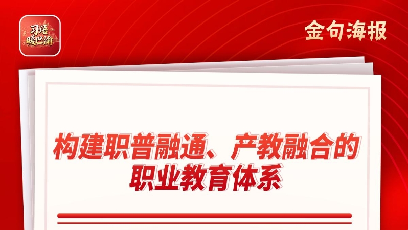 习语暖巴渝｜沉浸式职业体验促精准就业
