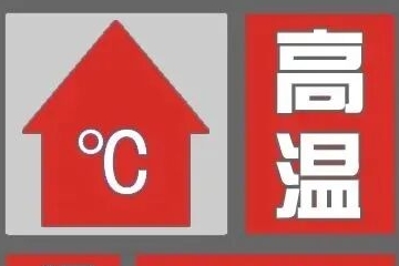 重庆市气象台发布高温红色预警信号！
