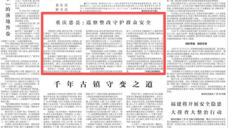 新华每日电讯看重庆｜忠县：巡察整改守护群众安全