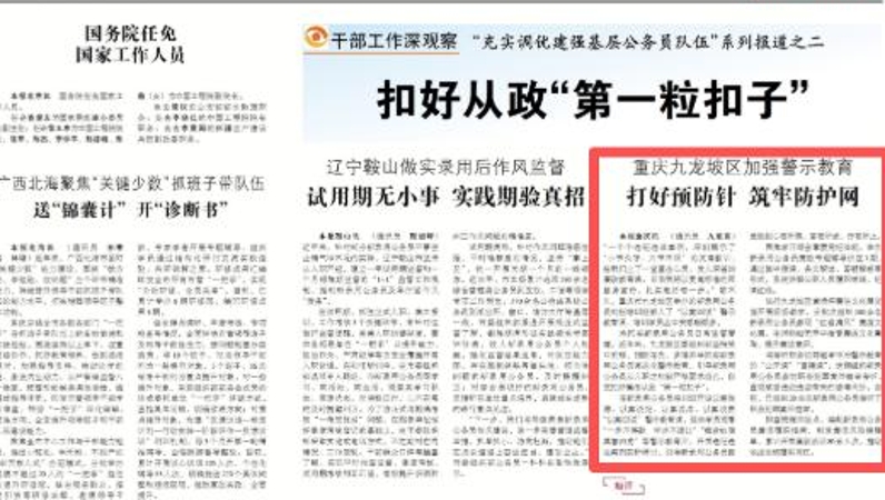 中国组织人事报看重庆｜九龙坡区加强警示教育 打好预防针 筑牢防护网
