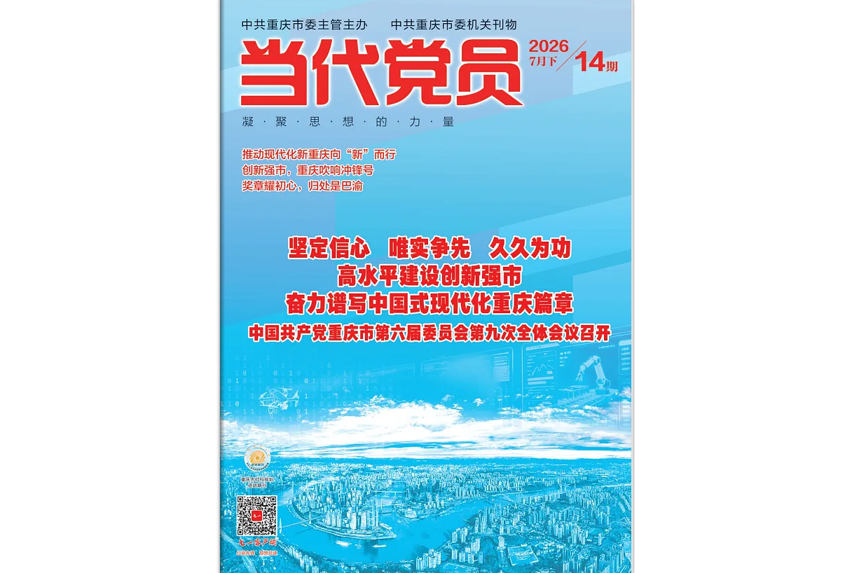 《当代党员》电子版2026年第14期