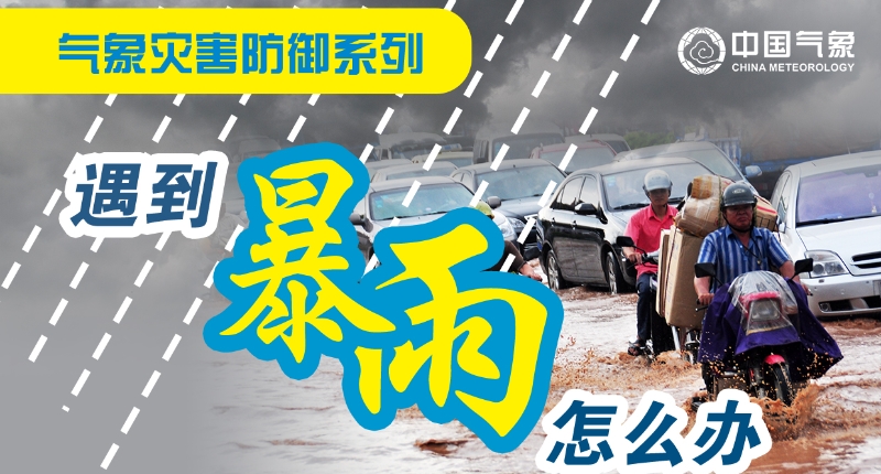 气象灾害防御系列——遇到暴雨怎么办