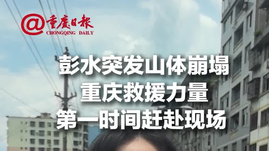 彭水突发山体崩塌，重庆救援力量第一时间赶赴现场
