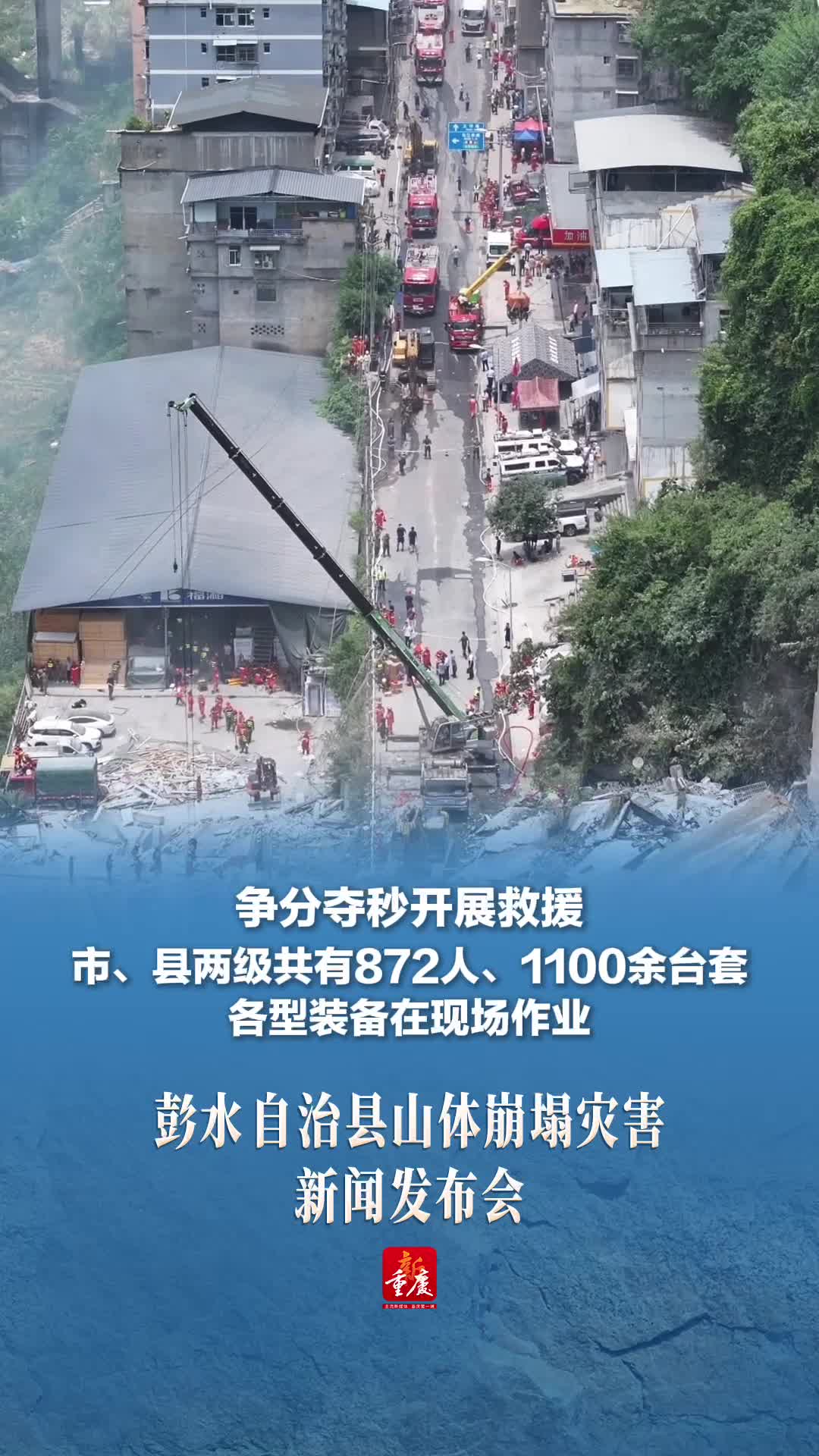 争分夺秒开展救援，重庆市、县两级共有872人、1100余台套各型装备在现场作业