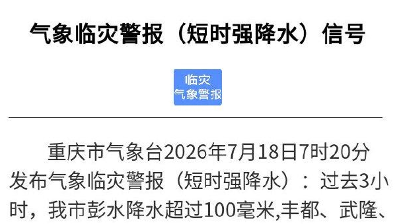 重庆发布气象临灾警报，南川、丰都、武隆、彭水、石柱、酉阳降雨将达50~80毫米，并伴有雷电、阵性大风