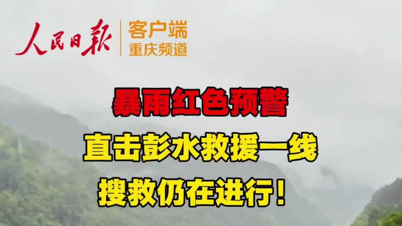 暴雨红色预警！记者直击重庆彭水救援一线