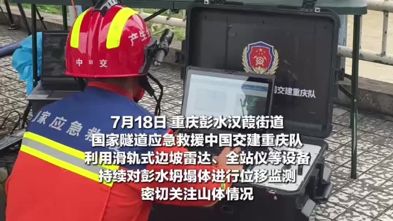 密切关注山体情况，国家隧道应急救援中国交建重庆队持续对彭水坍塌体进行位移监测