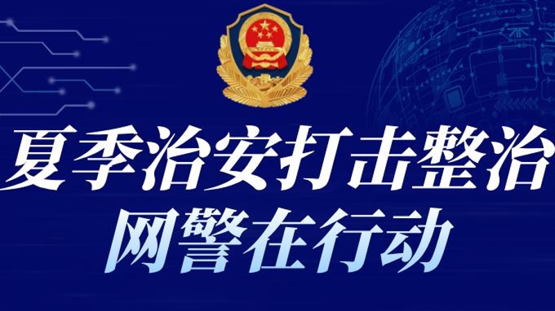 重庆警方公布三起打击整治涉彭水山体崩塌灾害网络谣言典型案例