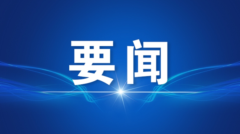 各地各部门贯彻落实总书记重要指示抓实抓细安全工作